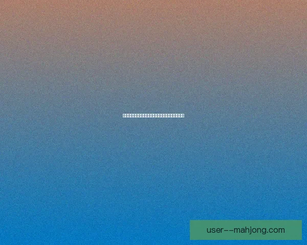 亚洲杯赛场门将力挽狂澜成为左右胜负走势的关键力量