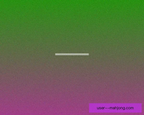 基于世俱杯高强度对抗的球队与球员竞技表现综合评估研究框架